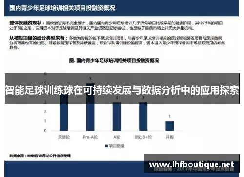智能足球训练球在可持续发展与数据分析中的应用探索