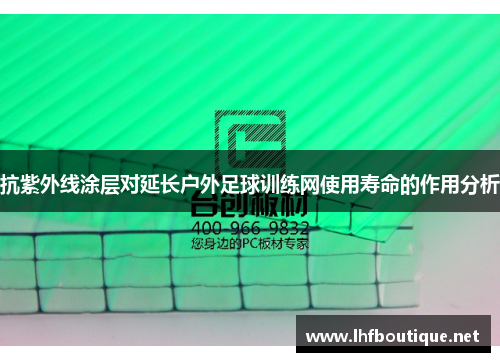抗紫外线涂层对延长户外足球训练网使用寿命的作用分析