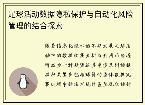 足球活动数据隐私保护与自动化风险管理的结合探索
